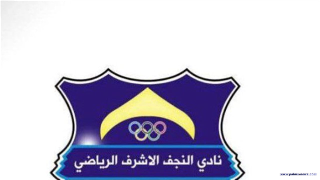 نادي النجف يستوحي شعاره الجديد من سيف ودرع الإمام علي (ع)